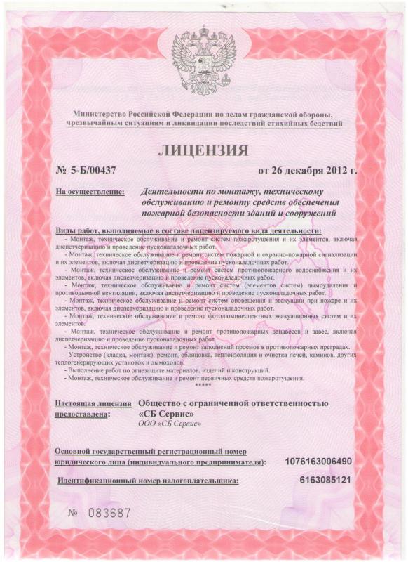 Лицензия «СБ Сервис» на осуществление деятельности по монтажу, техническому обслуживнию и ремонту средств обеспечения пожарной безопасности зданий и сооружений